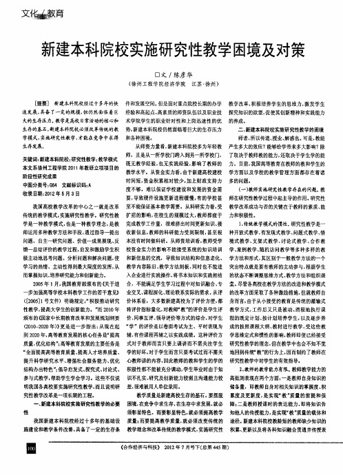 新建本科院校实施研究性教学困境及对策