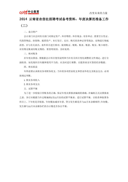 2014云南省农信社招聘考试备考资料：年度决算的准备工作(二)