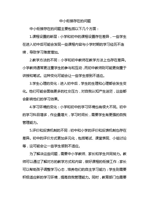 中小衔接存在的问题