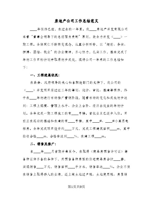房地产公司工作总结范文(四篇)