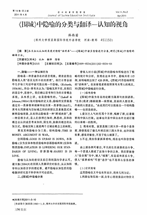 《围城》中隐喻的分类与翻译-认知的视角