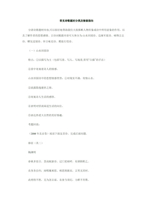 常见诗歌题材分类及情意指向