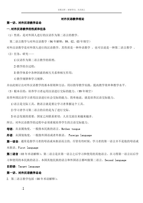对外汉语教学理论笔