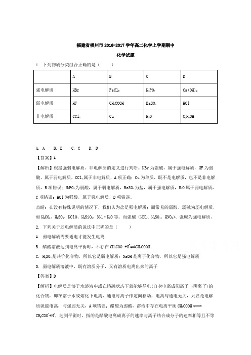 福建省福州市2016-2017学年高二上学期期中考试化学试题Word版含答案