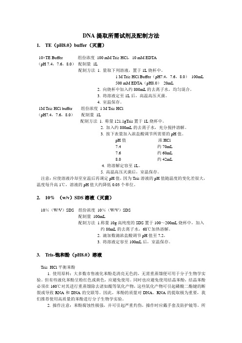 DNA提取、琼脂糖电泳试剂及配制方法