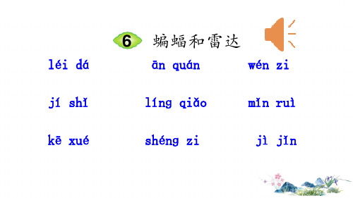 部编版四年级语文(上)PPT《蝙蝠和雷达》优秀课件