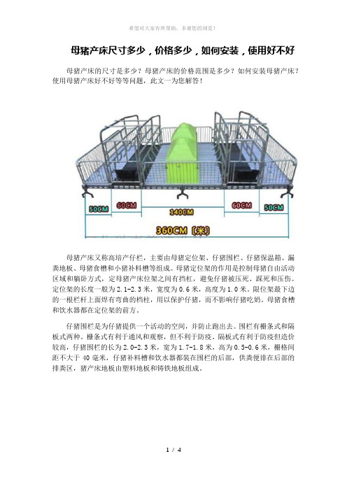 母猪产床尺寸多少-价格多少-如何安装-使用好不好