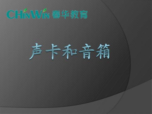 第9节、声卡和音箱