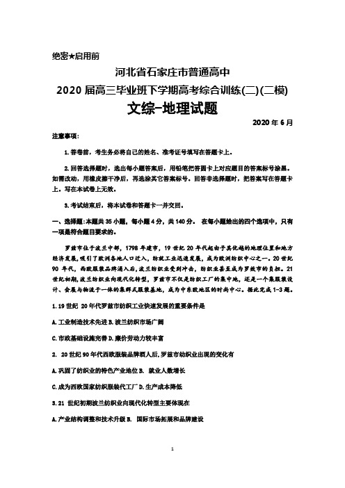 2020年6月河北省石家庄市2020届高三毕业班下学期综合训练(二)(二模)文综地理试题及答案