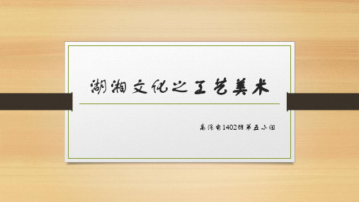 湖湘文化 之 工艺美术