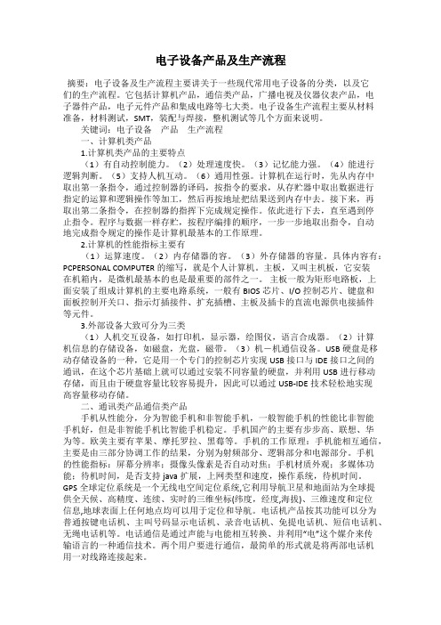 电子设备产品及生产流程