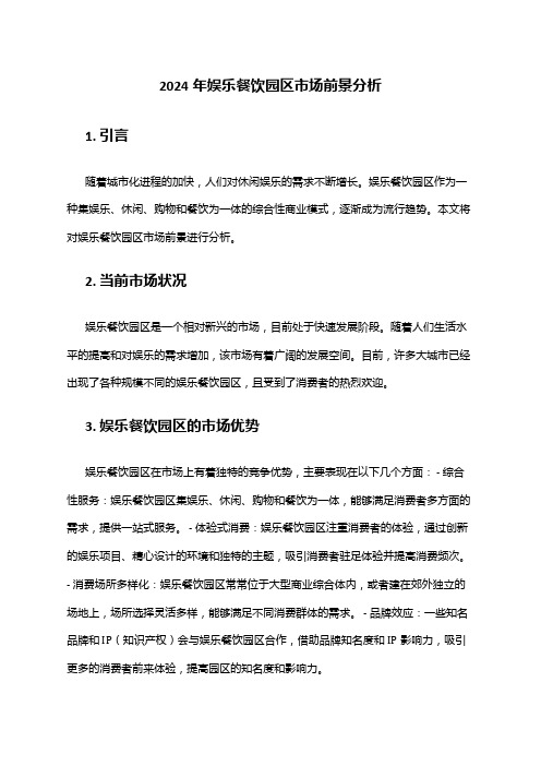 2024年娱乐餐饮园区市场前景分析