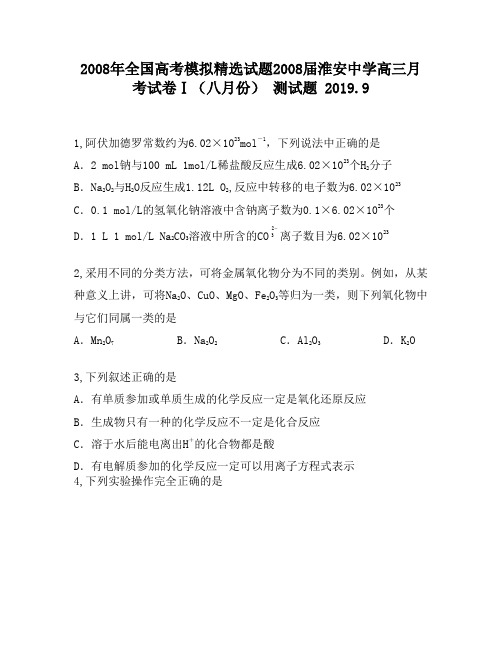 2008年全国高考模拟精选试题2008届淮安中学高三月考试卷Ⅰ(八月份)1910