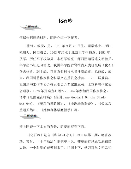 七年级语文上册 21《化石吟》导学案 (新版)新人教版