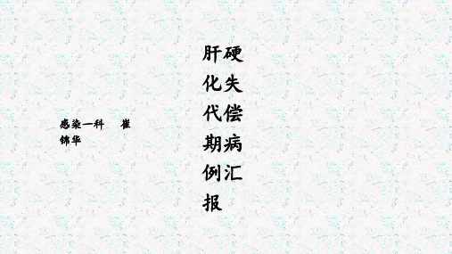 肝硬化失代偿期病例汇报