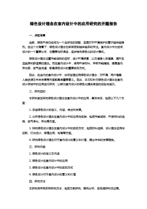 绿色设计理念在室内设计中的应用研究的开题报告