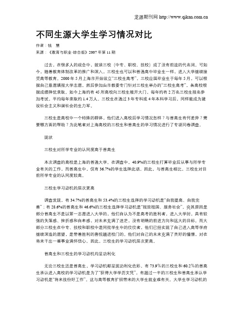 不同生源大学生学习情况对比