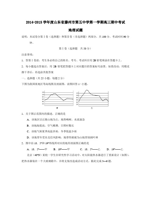 山东省滕州市第五中学2015届高三上学期期中考试地理试题及答案