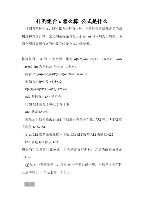高三复习-排列组合c怎么算 公式是什么