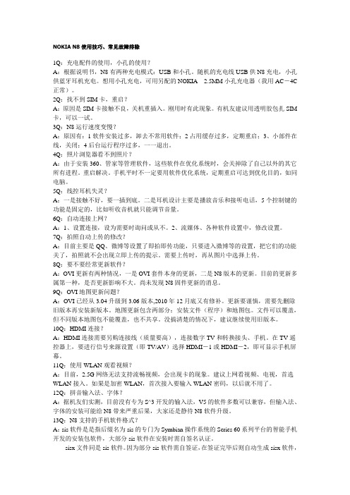NOKIA N8使用技巧