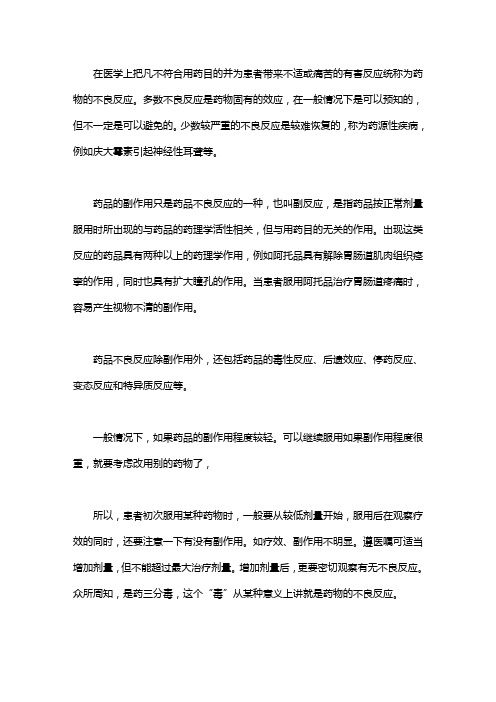 区别药物副作用和不良反应等：药物的不良反应有哪8个