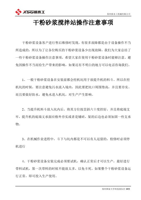 干粉砂浆搅拌站操作注意事项