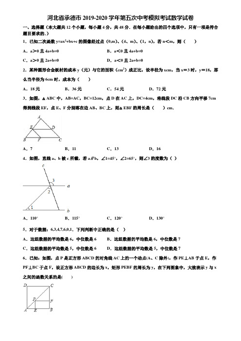 河北省承德市2019-2020学年第五次中考模拟考试数学试卷含解析