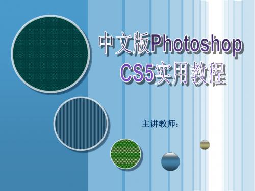 第2章  进入Photoshop CS5的世界
