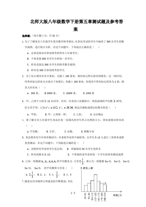 北师大版八年级数学下册第五章测试题及参考答案