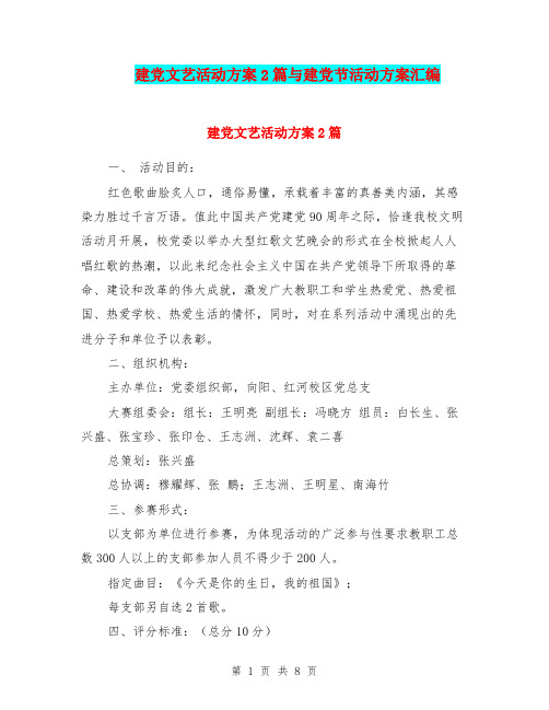 建党文艺活动方案2篇与建党节活动方案汇编.doc