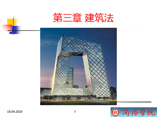 建设法规建筑法PPT课件