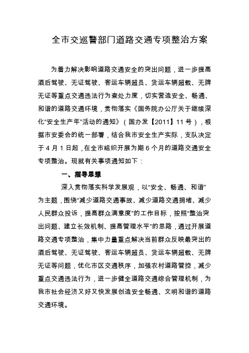 关于印发全市交巡警部门道路交通专项整治方案通知