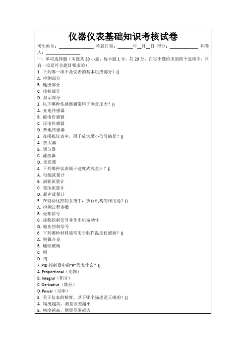 仪器仪表基础知识考核试卷