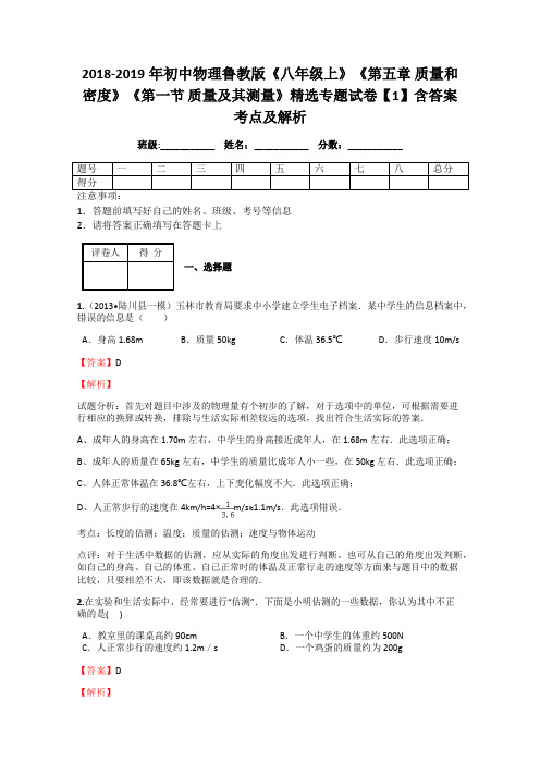 2018-2019年初中物理鲁教版《八年级上》《第五章 质量和密度》《第一节 质量及其测量》精选专题试卷1解析