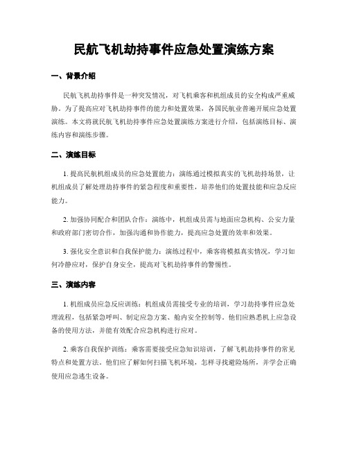 民航飞机劫持事件应急处置演练方案