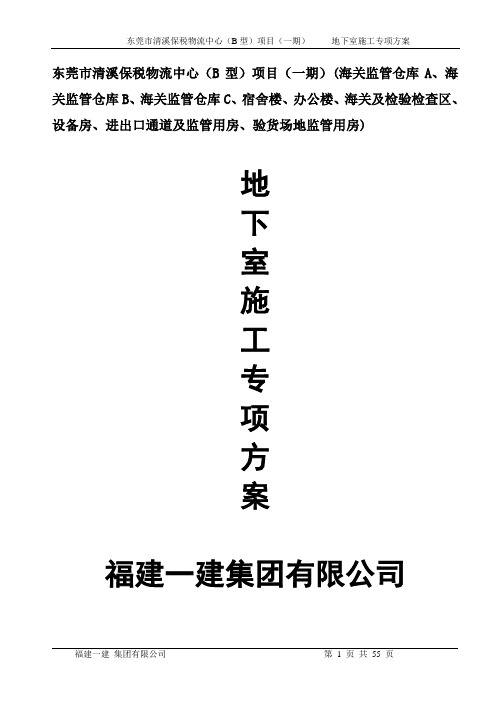 地下室施工专项方案概论