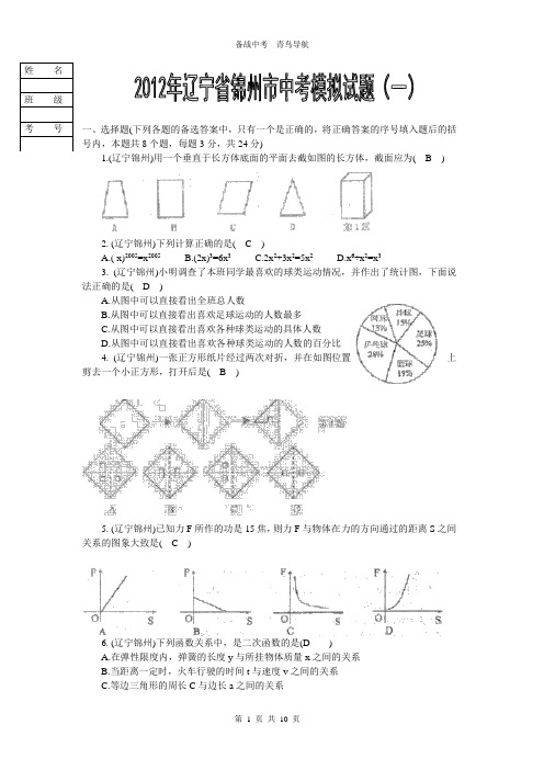 2012年辽宁锦州中考数学试题(附答案)