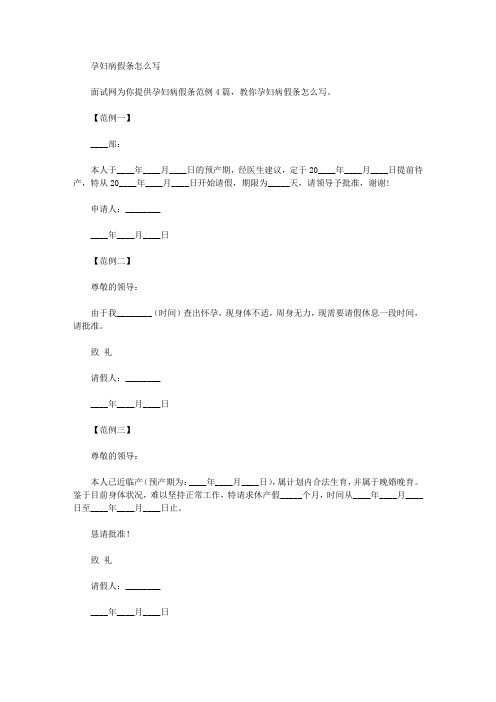 孕妇病假条怎么写