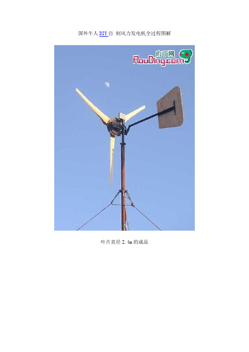 国外牛人DIY自 制风力发电机全过程图解