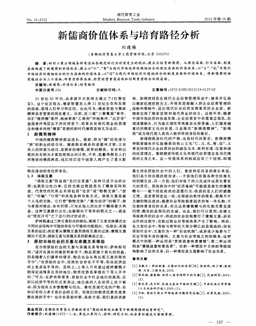新儒商价值体系与培育路径分析