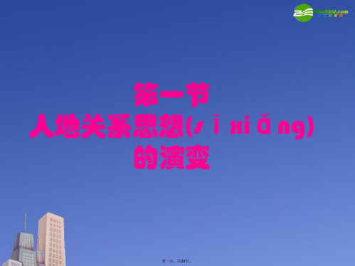 高考地理 第一节 人地关系思想的演变课件 鲁教版必修3