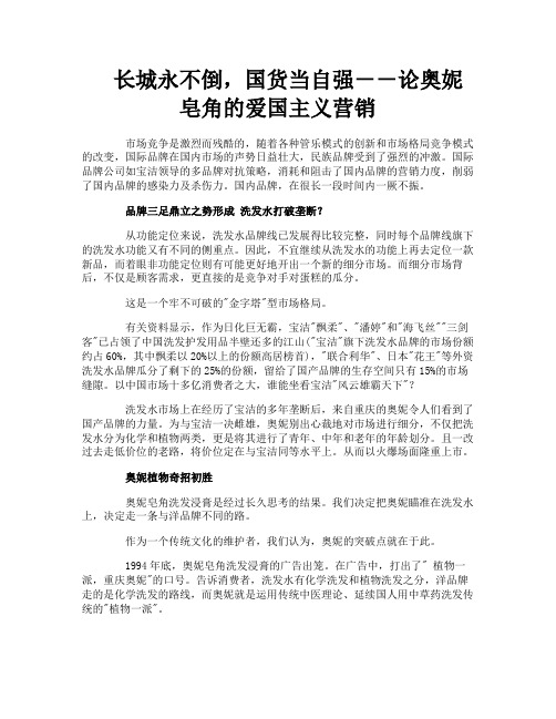 长城永不倒国货当自强--论奥妮皂角的爱国主义营销