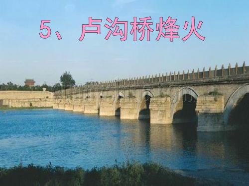 《卢沟桥烽火》ppt