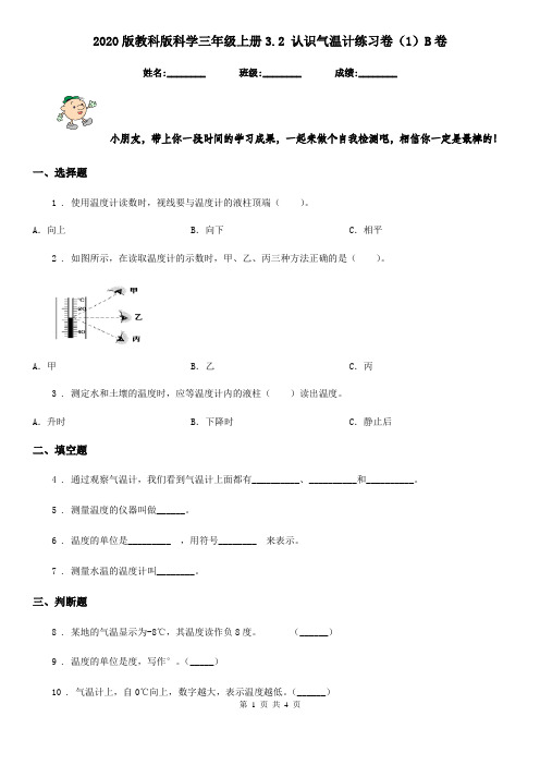 2020版教科版科学三年级上册3.2 认识气温计练习卷(1)B卷
