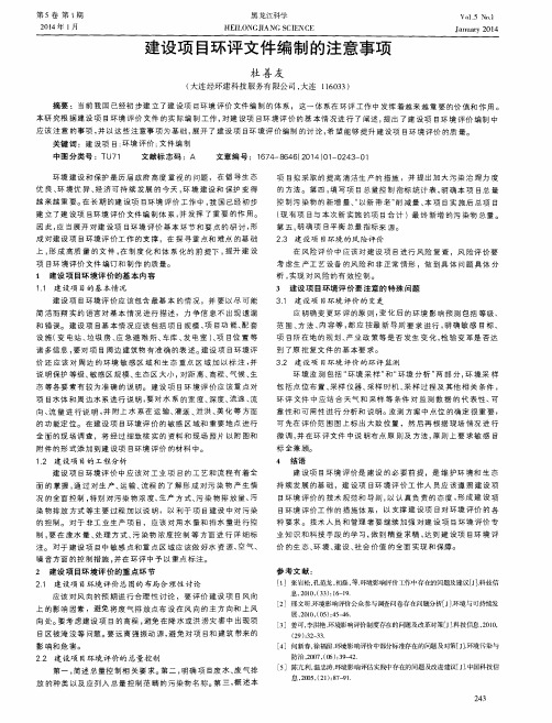 建设项目环评文件编制的注意事项