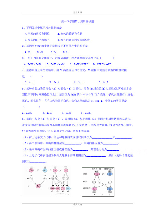 云南省保山市腾冲县第四中学2014-2015学年高一下学期生物1-4周周测试题 Word版无答案[ 高考]