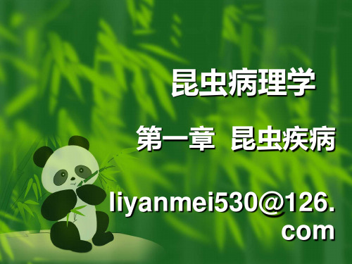 第一章 昆虫疾病的概念