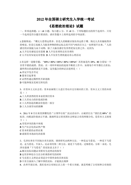 2012年考研政治真题与答案解析(完整版)