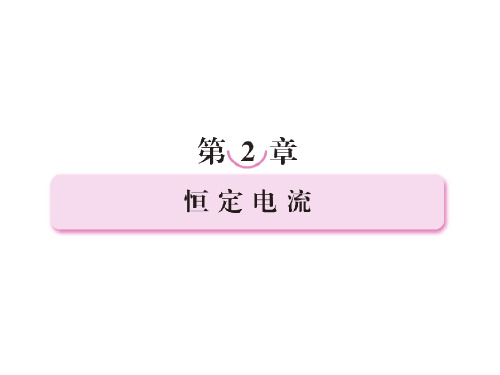 人教版选修【3-1】2.1-电源和电流【精品课件】
