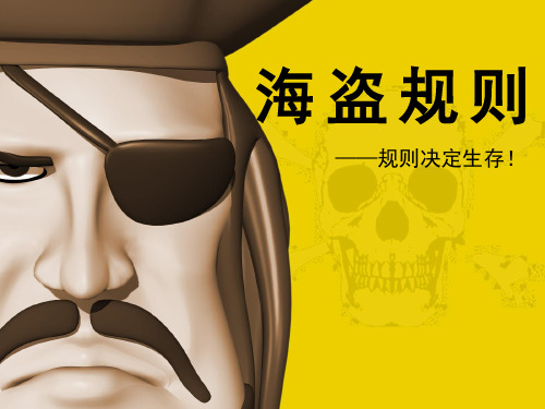 海盗规则